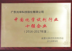 中國化學試劑行業十強企業